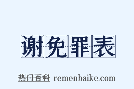 谢免罪表是什么意思的图片